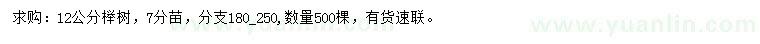 求購(gòu)12公分櫸樹