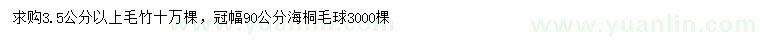 求購3.5公分以上毛竹、冠幅90公分海桐毛球