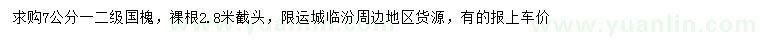 求購(gòu)7公分國(guó)槐