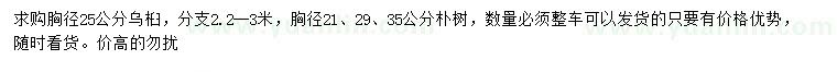 求購(gòu)胸徑25公分烏桕、胸徑21、29、35公分樸樹(shù)