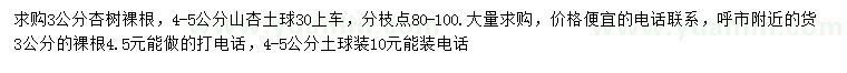 求購3、4-5山杏