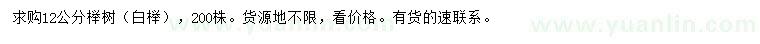求購12公分白櫸