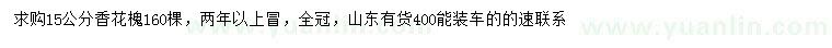 求購15公分香花槐