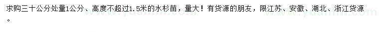 求購(gòu)30公分量1公分水杉苗