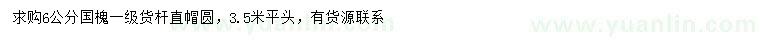 求購(gòu)6公分國(guó)槐