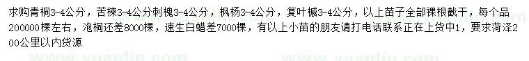 求購青桐、苦楝、刺槐等