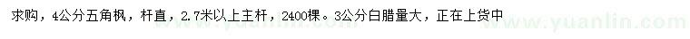 求購4公分五角楓、3公分白臘