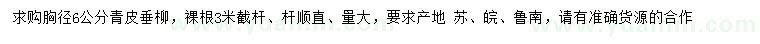 求購胸徑6公分青皮垂柳