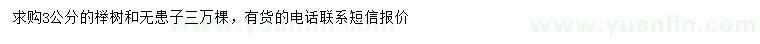 求購3公分櫸樹、無患子