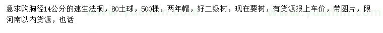 求購(gòu)胸徑14公分速生法桐
