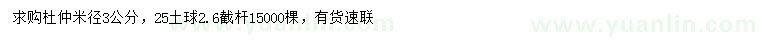 求購米徑3公分杜仲
