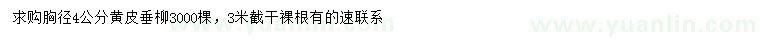 求購胸徑4公分黃皮垂柳