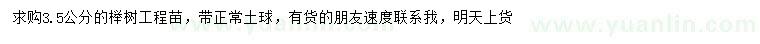 求購3.5公分櫸樹