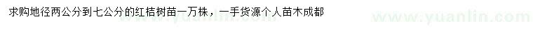 求購地徑2-7公分紅桔樹苗