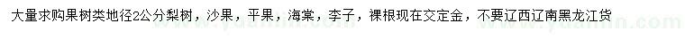 求購梨樹、沙果、平果等