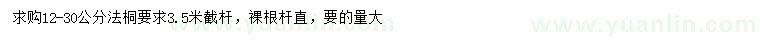 求購12-30公分法桐