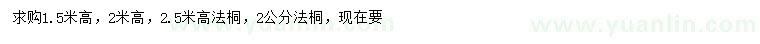求購(gòu)2公分法桐
