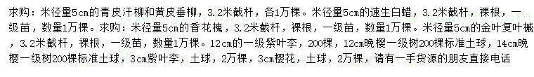 求購青皮旱柳、黃皮垂柳、速生白蠟等