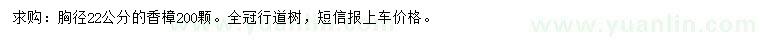 求購胸徑22公分香樟