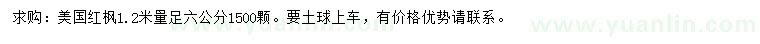 求購(gòu)1.2米量足6公分美國(guó)紅楓
