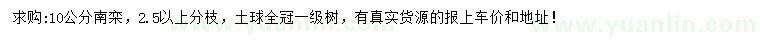 求購(gòu)10公分南欒