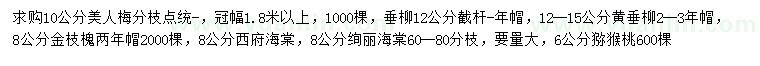 求購美人梅、垂柳、金枝槐等