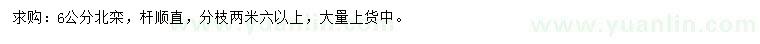 求購6公分北欒