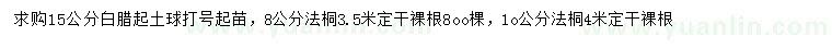 求購(gòu)15公分白臘、8、10公分法桐