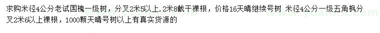 求購米徑4公分老試國槐、五角楓