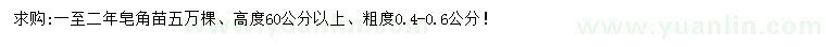 求購(gòu)0.4-0.6公分皂角苗
