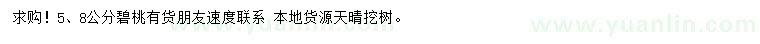 求購(gòu)5、8公分碧桃