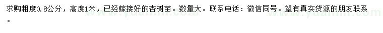 求購粗0.8公分杏樹苗