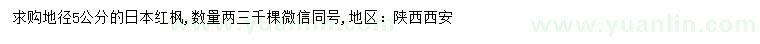 求購地徑5公分日本紅楓