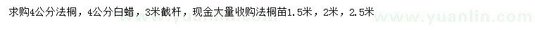 求購4公分法桐、白蠟