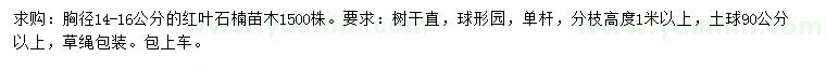 求購胸徑14-16公分紅葉石楠