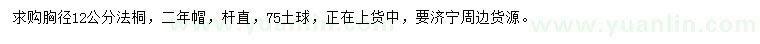 求購(gòu)胸徑12公分法桐