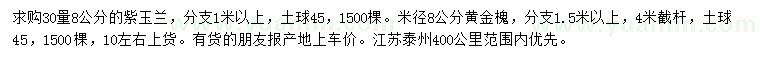 求購(gòu)30公分量8公分紫玉蘭、米徑8公分黃金槐