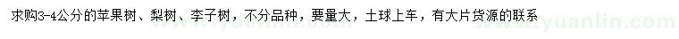 求購(gòu)蘋果樹(shù)、梨樹(shù)、李子樹(shù)
