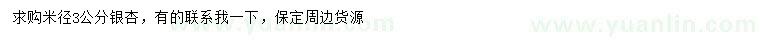 求購米徑3公分銀杏