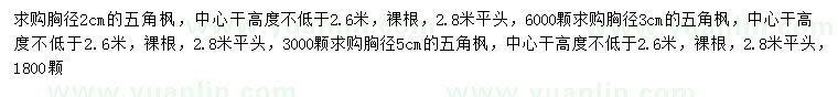 求購胸徑2、3、5公分五角楓