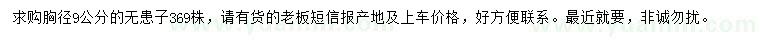 求購(gòu)胸徑9公分無患子