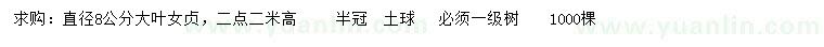 求購(gòu)直徑8公分大葉女貞