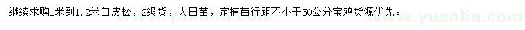 求購1-1.2米白皮松