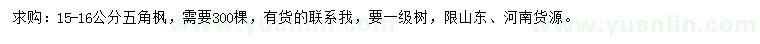 求購15-16公分五角楓