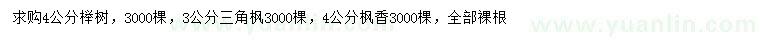 求購(gòu)櫸樹(shù)、三角楓、楓香