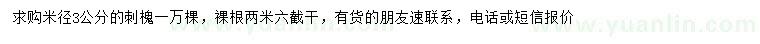 求購(gòu)3公分刺槐