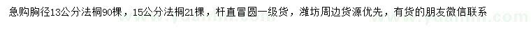 求購胸徑13、15公分法桐