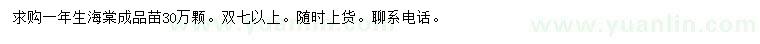 求購一年生海棠