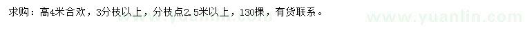 求購高4米合歡