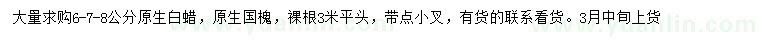 求購6、7、8公分白蠟、國槐